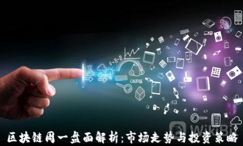 
区块链周一盘面解析：市场走势与投资策略