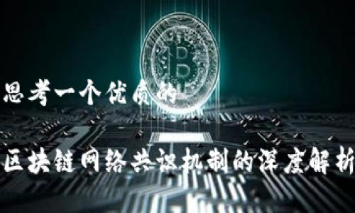 思考一个优质的

区块链网络共识机制的深度解析
