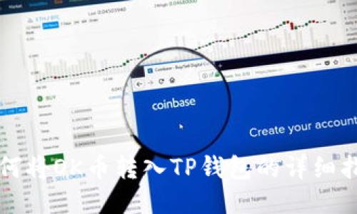 如何将OK币转入TP钱包的详细指南