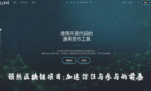 预热区块链项目：加速信任与参与的前奏