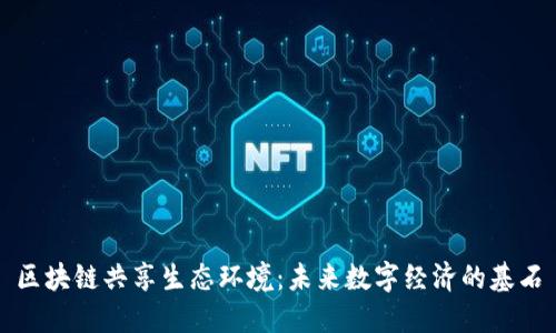 区块链共享生态环境：未来数字经济的基石