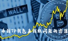 解决欧易提币到TP钱包未到账问题的方法及注意事