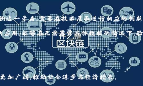 :

  区块链技术的赋能：重塑信任与价值的未来 / 

关键词:

 guanjianci 区块链, 赋能, 创新 /guanjianci 

---

随着数字经济的快速发展，区块链技术逐渐成为推动各行各业转型的重要力量。从金融服务到供应链管理，乃至医疗健康，区块链以其去中心化、透明和不可篡改的特性，为传统市场带来了全新的赋能方式。本文将详细探讨区块链技术的赋能是什么，以及在当今社会中的应用和影响。

区块链，作为一种分布式账本技术，能够在不需要中介的情况下，实现多方之间的信息共享与信任建立。它的赋能不仅体现在技术层面，更在于其所带来的商业模式创新和社会价值重构。传统的商业模式往往依赖于中心化的信任机制，而区块链的去中心化特征让合作变得更加高效、透明和安全。

通过对区块链赋能的深入分析，我们将揭示其在智能合约、去中心化金融（DeFi）、供应链追溯、数字身份等方面的应用潜力，探索这一技术是如何推动社会变革及其未来的发展方向。

一、区块链赋能的定义与核心特征

区块链技术的赋能主要是指其在多领域应用过程中的影响能力，包括提升效率、降低成本、加强安全性、建立信任等多方面的提升。区块链的核心特征包括去中心化、透明性、不可篡改性和自我合约执行能力，这些特性作为赋能的基础，使其应用于广泛的场景中。

首先，去中心化意味着信息不再由单一实体控制，这降低了权力集中带来的风险和腐败可能。其次，区块链的透明性使得参与者可以实时查看和验证链上数据，提升了交易的可信度。最后，与传统合约不同的智能合约能够自我执行，提升了合约执行的效率，并降低了人为因素导致的风险。

二、区块链技术在金融领域的赋能

金融领域是区块链技术赋能的最早和最广泛的应用领域之一。传统金融体系在交易成本、清算速度、跨境支付等方面面临诸多问题，而区块链技术的引入旨在解决这些问题。

区块链技术能够通过去中心化平台实现点对点的交易，降低中介费用。例如，Ripple 和 Stellar 这类基于区块链的支付平台，能够在数秒内完成跨境支付并显著降低费用。这对于全球经济的推动和金融普惠具有积极意义。

此外，DeFi（去中心化金融）是近年来备受关注的新兴领域，通过区块链技术实现的去中心化借贷、交易和保险等功能，使得金融服务更加开放和透明。用户可以在不依赖传统金融机构的情况下，享受到灵活且高效的金融服务，从而推动经济的发展。

三、区块链技术在供应链管理中的应用

供应链管理是区块链技术赋能的另一个重要应用领域。传统的供应链常常面临信息不对称和追溯困难等问题，而区块链技术的引入正好可以解决这些问题。

在供应链中，区块链能够实现每一个环节的数据共享与透明，确保信息的真实可靠。通过智能合约，供应链中的各个参与者可以在达成共识的基础上执行自动化的流程，从而提高效率并减少人为错误。

例如，通过区块链技术，可以实现食品或药品的追溯，消费者可以轻松地通过扫描产品上的二维码，了解产品的来源与流通信息。这不仅增强了消费者对品牌的信任，也推动了供应链的整体转型。

四、区块链在数字身份管理中的实现

如今，数字身份管理成为人们生活中的一大重要议题。许多个人信息都存储在中心化机构中，导致隐私泄露的风险加大。区块链技术则为数字身份管理提供了新的解决方案。

基于区块链的身份管理可以赋予用户对自己身份数据的完全控制权，用户可以选择何时、何地、向谁分享自己的身份信息。这种自我主权身份的概念，不仅增加了数据的安全性，也让信息共享变得更加灵活与自主。

此外，使用区块链技术可以使身份验证过程更加简便和高效。用户可以通过数字身份证验证身份，而不必依赖传统的手动审核流程，降低了时间和经济成本。

五、区块链赋能面临的挑战与未来展望

尽管区块链技术展现出强大的赋能潜力，但在实际应用中依然面临诸多挑战。其中包括技术的可扩展性、安全性、法律法规的适应性等问题。

首先，区块链的可扩展性问题限制了其处理大量交易的能力，如何提升交易速度和链上数据的处理能力，是技术发展的一个重要方向。其次，区块链系统的安全性也不容忽视，特别是在智能合约的部署和执行阶段，如何防范黑客攻击和代码漏洞，是开发者需要重视的。

此外，现有的法律法规在某些情况下并不能适应区块链技术的特征，因此，政府和相关机构需要制定新的法规以规范区块链的应用，保护消费者权益。

未来，随着技术的不断发展与完善，区块链将继续在各行业中发挥巨大的赋能作用。我们期待一个更加去中心化、透明和信任的社会，区块链技术将在这个过程中发挥重要的桥梁作用。

---

可能相关问题探讨

问题一：区块链技术的核心竞争力是什么？

区块链技术的核心竞争力主要体现在其去中心化、不可篡改和智能合约这三大特性。这些特性使得区块链在解决传统中心化系统中所呈现的信任危机与安全隐患方面展现出了极大的优势。去中心化能够有效降低单点故障风险，提升系统的韧性；不可篡改性又确保了数据的完整性；而智能合约则实现了自动化执行，提高了业务流程的效率。

在金融、供应链、医疗等多个领域的应用中，这些核心竞争力使得区块链技术能够突破传统的局限，推动各行业的数字化转型。此外，区块链技术能够实现实时的数据共享与交互，为不同利益相关者间构建信任机制，进而促进合作与发展。

问题二：区块链赋能对传统商业模式的影响有哪些？

区块链赋能对传统商业模式的影响是深远的。首先，区块链通过去中心化的方式，削弱了中介的角色，从本质上改变了价值传递的方式。传统商业模式通常需要依赖中介进行信息的传递与交易的验证，而区块链可以使交易双方直接互动，大大降低了成本和时间。

其次，区块链技术的透明性与可追溯性提升了产品与服务的可信度。消费者在购买时可以通过区块链上公开的信息进行查询，从而减少信息不对称带来的决策风险。这对于增加消费者信任，提升品牌忠诚度具有积极意义。

最后，基于区块链的智能合约能够自动执行条款，降低了传统合同履行中的人为错误和执行风险。这使得商业交易的效率能显著提升，有助于推动国家和地区经济的发展。

问题三：区块链技术在全球化背景下的应用前景如何？

在全球化的背景下，区块链技术的应用前景透亮。随着全球市场的联系愈加紧密，传统的商业模式在跨国交易中的低效与不透明问题日益凸显。而区块链技术正好能通过其去中心化的特性，促进不同国家和地区之间的信任关系，从而提升跨国商业活动的效率。

一方面，区块链技术能够促进跨境支付的高效化，通过去中心化的方式消除汇率风险和中介费用，极大地提升了金融交易的效率；另一方面，区块链还将推动全球供应链的透明化，让所有参与者都能实时追踪产品的来源与流通，从而减少造假与欺诈行为，保护消费者的权益。

因此，区块链技术在全球化背景下的应用，不仅限于金融领域，也将对各行业的供应链、物流、智能合约等多个领域产生深远影响。

问题四：区块链在社会治理中的潜在应用是什么？

区块链技术在社会治理中的潜在应用广泛且多样，包括投票系统、公共数据管理、身份认证等多个方面。在投票系统中，区块链可以确保投票的安全性和透明性，减少作弊和篡改的可能，提高选民对选举结果的信任感。

在公共数据管理中，区块链能够保证数据的透明性，让公众能够有效监督政府的行为和财务状况，从而提高政府的透明度与公信力。此外，区块链还可以用于身份认证，确保公民数据的安全，让个人在与政府部门进行交互时，能够便捷地验证身份而无需担心隐私泄露。

综上所述，区块链在社会治理中的应用，将为各国政府提供更加高效及透明的治理工具，帮助建立更为信任的社会体系。

问题五：区块链技术与数据隐私之间的矛盾如何解决？

区块链技术与数据隐私之间存在一定的矛盾，因区块链的透明性特性往往意味着信息的公开化，而这与个人隐私保护之间的要求有所冲突。为了平衡这一矛盾，需要在技术层面进行相应的创新。

一种解决方案是“分层区块链”模式，即在区块链内部加入特定的隐私层，在保持必要的透明度的同时，保护用户的敏感信息。此外，零知识证明技术的应用，能够在无需暴露具体数据的情况下，验证交易的合法性，从而有效保护隐私。

通过这些技术创新，区块链既能保持其固有的去中心化和透明性特点，又能够在数据隐私保护方面取得进展，确保用户对个人信息的控制权。

---

综上所述，区块链技术赋能了多个行业的发展，改变了传统操作模式，提升了交易效率和信任度。在未来，随着研究与实践的不断深入，其应用前景将更加广阔，推动社会进步与经济增长。