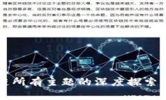 区块链所有主题的深度探索与解析