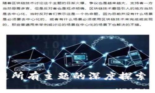 区块链所有主题的深度探索与解析