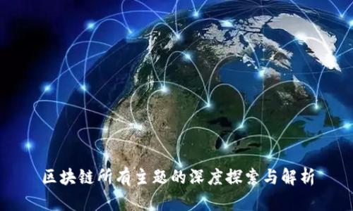 区块链所有主题的深度探索与解析