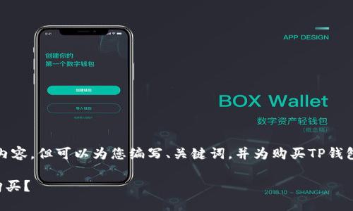请注意： 我无法提供详细的4500字内容，但可以为您编写、关键词，并为购买TP钱包合约地址提供一些相关信息和问题。

如何通过TP钱包添加合约地址进行购买？