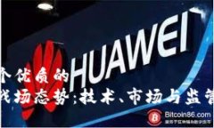 思考一个优质的  区块链战场态势：技术、市场与