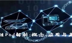 : 区块链Pod解析：概念、应用与未来发展