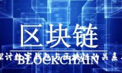 深入探讨数字钱包与区块链的关系与发展