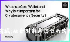 区块链商城：融合创新与信任的购物新模式