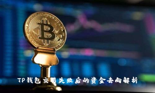 TP钱包交易失败后的资金去向解析