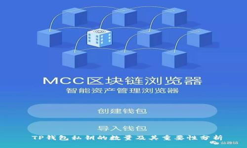  TP钱包私钥的数量及其重要性分析