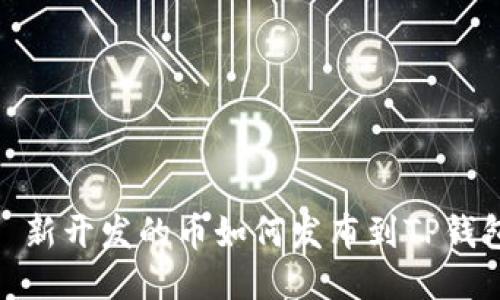 : 新开发的币如何发布到TP钱包