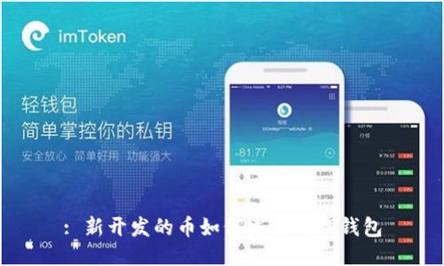 : 新开发的币如何发布到TP钱包