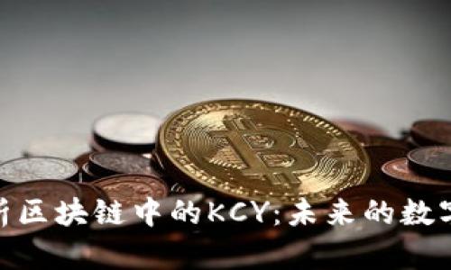 : 深入解析区块链中的KCY：未来的数字货币之路