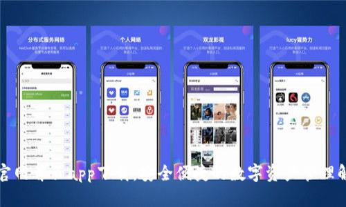 TP钱包官网首页app下载：安全便捷的数字资产管理解决方案