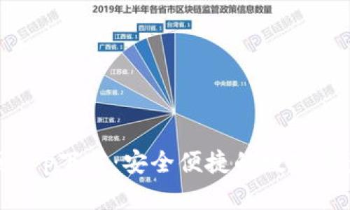 TP钱包官网首页app下载：安全便捷的数字资产管理解决方案