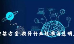区块链智能方案：提升行业效率与透明度的关键