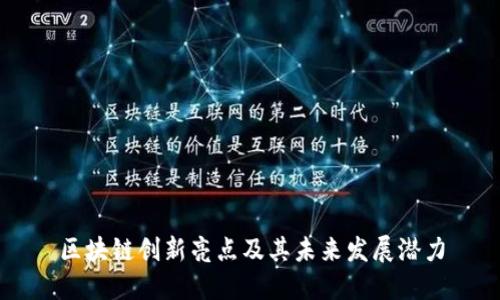 区块链创新亮点及其未来发展潜力