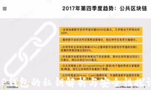 
tP钱包的私钥解析与安全性探讨