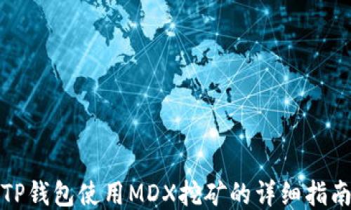 
TP钱包使用MDX挖矿的详细指南