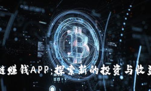 区块链赚钱APP：探索新的投资与收益机会