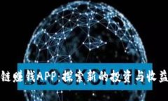 区块链赚钱APP：探索新的投资与收益机会