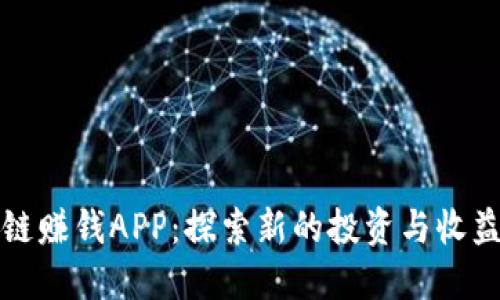 区块链赚钱APP：探索新的投资与收益机会