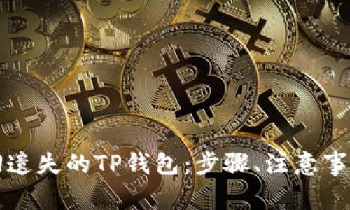 如何有效找回遗失的TP钱包：步骤、注意事项与经验分享