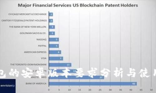 TP钱包的安卓版本要求分析与使用指南