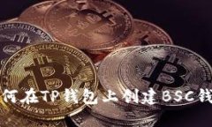 如何在TP钱包上创建BSC钱包