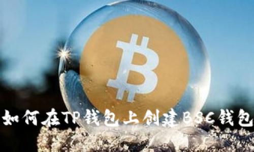 如何在TP钱包上创建BSC钱包