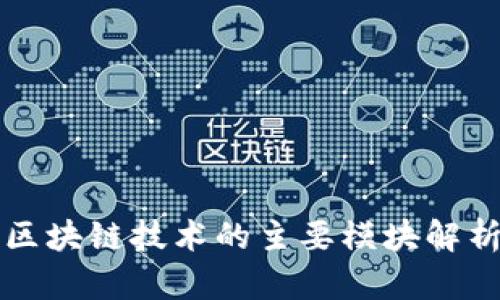区块链技术的主要模块解析