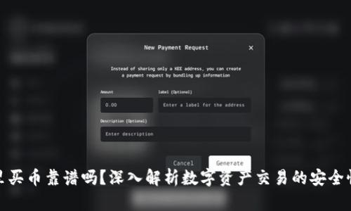 TP钱包里买币靠谱吗？深入解析数字资产交易的安全性与风险