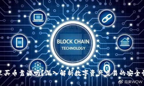 TP钱包里买币靠谱吗？深入解析数字资产交易的安全性与风险