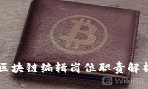 区块链编辑岗位职责解析
