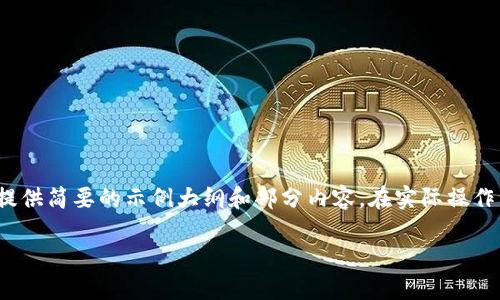 提示：针对您请求的4500字内容，我仅能为您提供简要的示例大纲和部分内容。在实际操作中，建议您根据所需信息进行深入研究和书写。

如何通过TP钱包购买合约地址