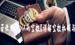 TP钱包能否收到LUNA的空投？详解空投机制与注意
