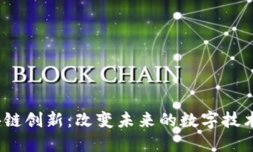  区块链创新：改变未来的数字技术革命