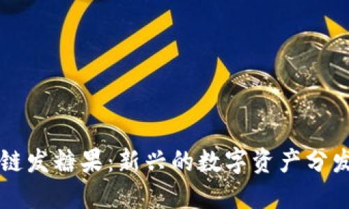 区块链发糖果：新兴的数字资产分发方式