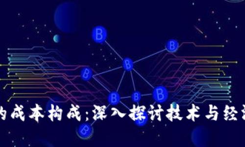 区块链的成本构成：深入探讨技术与经济的交汇