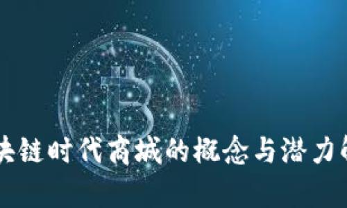 区块链时代商城的概念与潜力解析