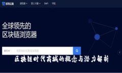 区块链时代商城的概念与潜力解析