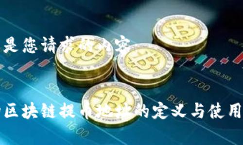 以下是您请求的内容：


波场区块链提币地址的定义与使用解析