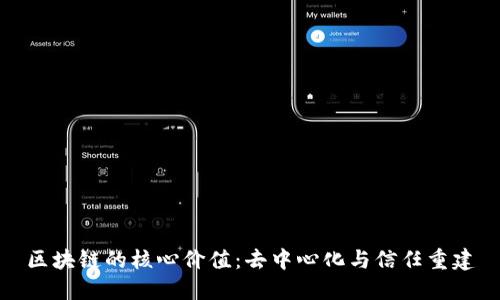 区块链的核心价值：去中心化与信任重建