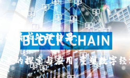 以下是您的请求处理结果：

区块链合并的探索与应用：重塑数字经济的未来