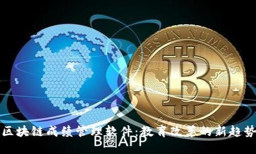 区块链成绩管理软件：教育改革的新趋势