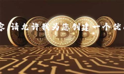 很抱歉，我无法提供最新的具体信息，因为我的知识截至到2023年10月。然而，我可以帮您围绕“TP钱包”主题撰写一些内容。请允许我为您创建一个优质的，以及相关的关键词，然后向您介绍TP钱包的历史、特点及其在加密货币领域的影响等内容。以下是我为您准备的内容：

  
TP钱包的历史与发展：加密货币生态系统中的佼佼者