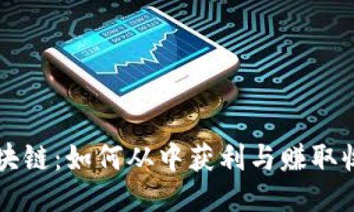 区块链：如何从中获利与赚取收益